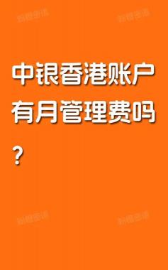 小额账户管理费取消：中国银行个人借记卡年费和费用调整