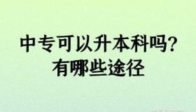 中专升本科全攻略：途径、策略与选择