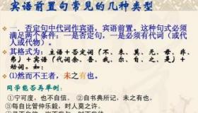 文言文学习：宾语前置句的秘密与技巧