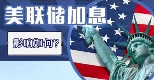 美联储加息：经济、市场与投资者的多维度影响