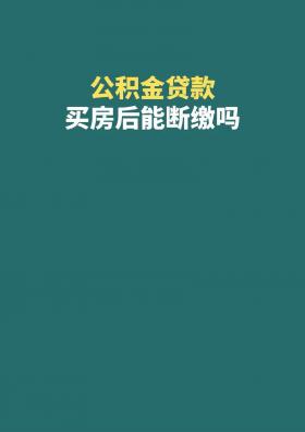 揭秘：公积金月缴300，你能贷到多少钱？