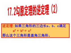 勾股定理的逆定理教案：探索与应用直角三角形的秘密