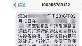 交通违章后多久会收到短信通知？交警告诉你答案