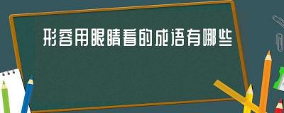 眼花缭乱什么意思：解析成语用法及实例，助你轻松掌握