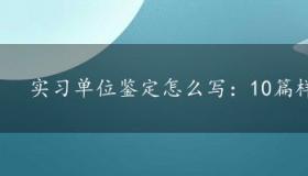 实习单位鉴定怎么写：10篇样本助你一臂之力