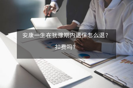 犹豫期退保对业务员有影响吗？损失佣金及调整薪酬