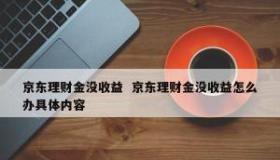 京东小金存：安全与收益并存，值得选择的理财产品