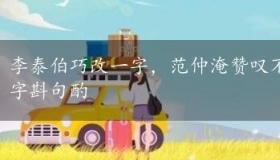 李泰伯巧改一字，范仲淹赞叹不已——文学巨匠间的字斟句酌