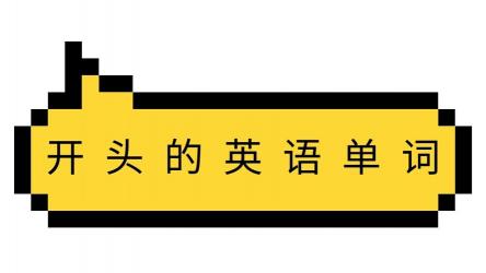 a开头的英语单词：探索英语世界中的基础与重要性