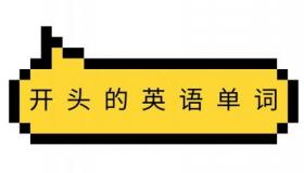 a开头的英语单词：探索英语世界中的基础与重要性