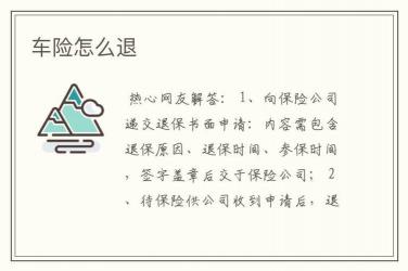 社保可以退吗？了解特定条件下的退保政策