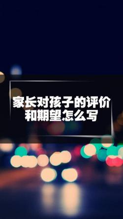 家长对孩子的期望：引导成长，塑造未来