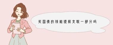 电子国债提前支取全攻略：流程、费用及利息计算详解