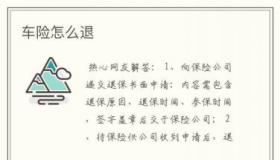 社保可以退吗？了解特定条件下的退保政策