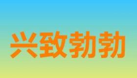 二年级学生兴致勃勃造句大挑战：探索生活中的热情与活力