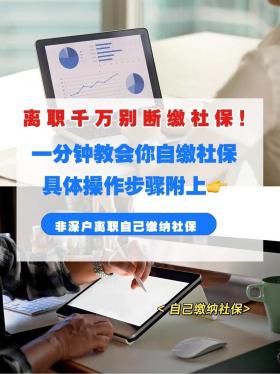 辞职后社保怎么办？继续缴纳或暂时停缴，两种情况详细解析