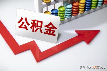 急用钱？了解如何提取住房公积金