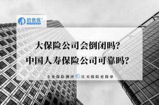 买人寿保险靠谱吗？深度解读中国人寿的三大优势