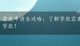 贷款申请全攻略：了解贷款需要什么证件，轻松获得贷款！