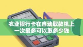 农业银行无卡取款：掌上预约，轻松取现