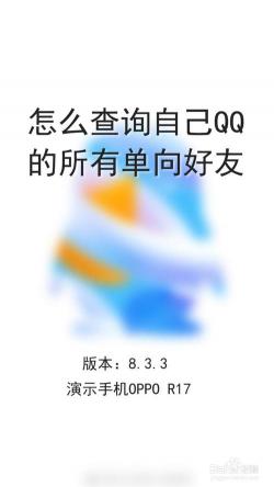 QQ单向好友查询方法：轻松掌握你的单向好友名单