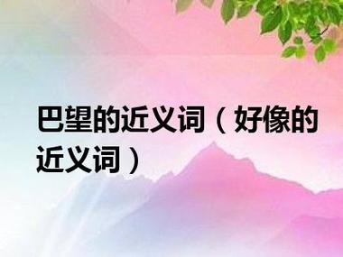 巴望造句：渴望与期盼在文字中的生动展现