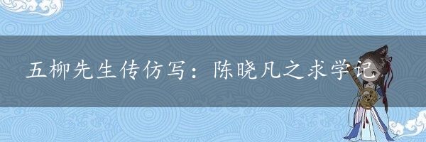 五柳先生传仿写：陈晓凡之求学记