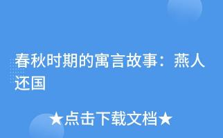 战国策燕策二：苏代以寓言劝和赵燕，智慧化解战争危机