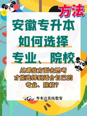 专升本：如何选择与自身“对口专业”相符的升学路径