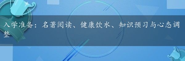 入学准备：名著阅读、健康饮水、知识预习与心态调整