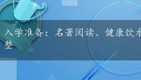 入学准备：名著阅读、健康饮水、知识预习与心态调整