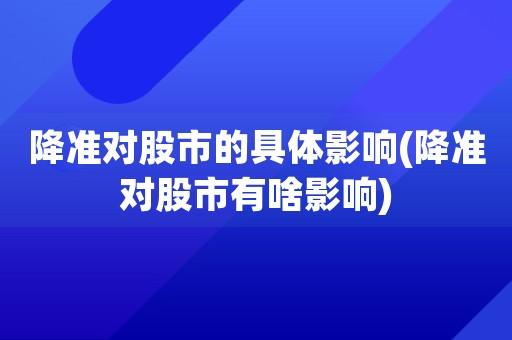 降准对股市影响解析：流动性增加与各板块的潜在机会