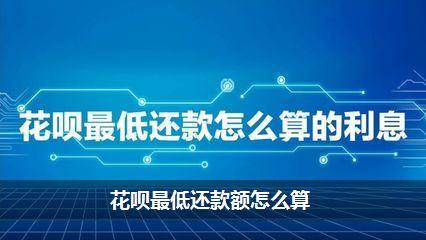 花呗只还最低还款后果：影响提额、增加利息支出和降低可用额度