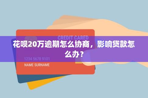 花呗逾期冻结怎么解冻：债务解决与征信影响详解