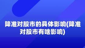 降准对股市影响解析：流动性增加与各板块的潜在机会