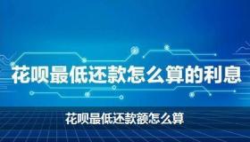 花呗只还最低还款后果：影响提额、增加利息支出和降低可用额度