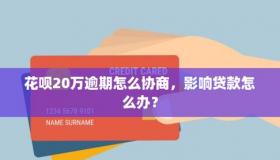 花呗逾期冻结怎么解冻：债务解决与征信影响详解