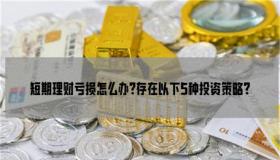 10万闲钱如何理财：策略与建议