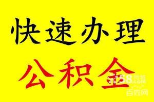 离职能马上取公积金么：具体情况需视当地规定而定