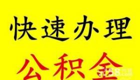 离职能马上取公积金么：具体情况需视当地规定而定