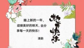 元旦祝福诗句：经典诗词献上，为新年注入诗意与祝福