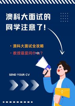 大学社团招新面试全攻略：常见问题与应对策略