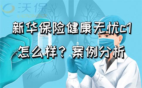 新华保险健康无忧C款：重大疾病保障与责任免除详解