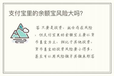 余额宝有风险吗？钱会丢吗？——理财安全与收益的平衡