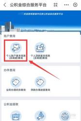 如何查询个人公积金账户余额：多种实用方法一览
