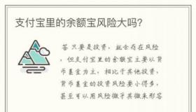 余额宝有风险吗？钱会丢吗？——理财安全与收益的平衡