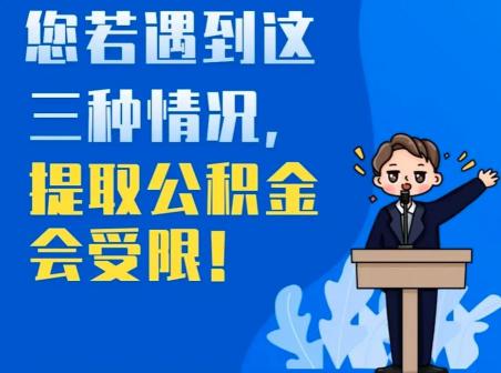 无离职证明提取公积金：符合条件也可申请