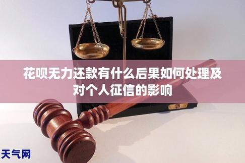 花呗逾期三十天后果大揭秘：影响、恢复与注意事项