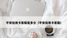 平安信用卡电话：服务热线与人工客服指南