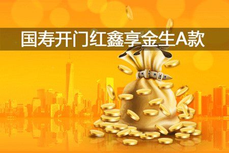 国寿鑫享金生年金保险：一款有特色但不被认为是坑人的保险产品